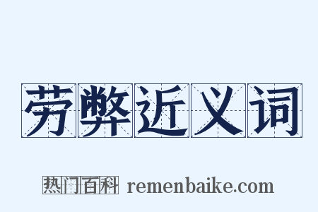 劳弊近义词是什么意思的图片